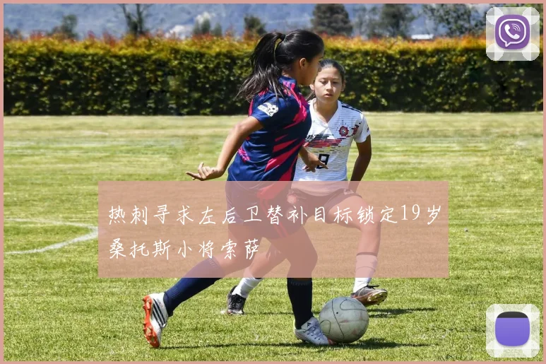 热刺寻求左后卫替补目标锁定19岁桑托斯小将索萨
