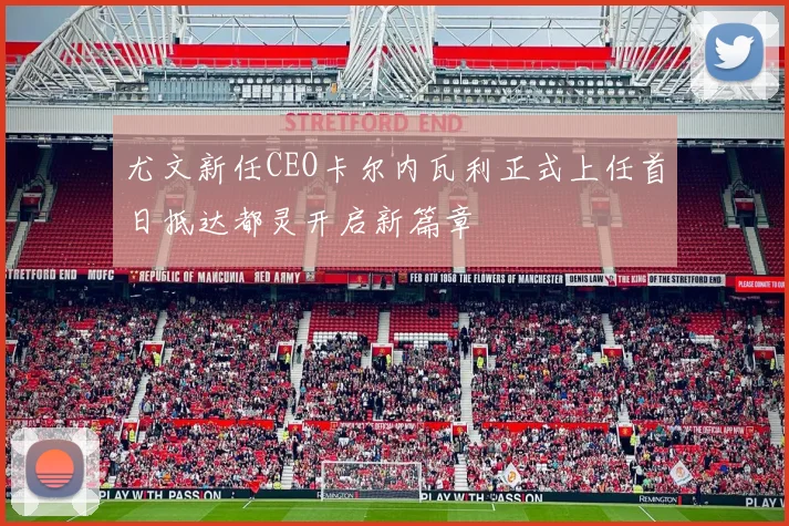 尤文新任CEO卡尔内瓦利正式上任首日抵达都灵开启新篇章