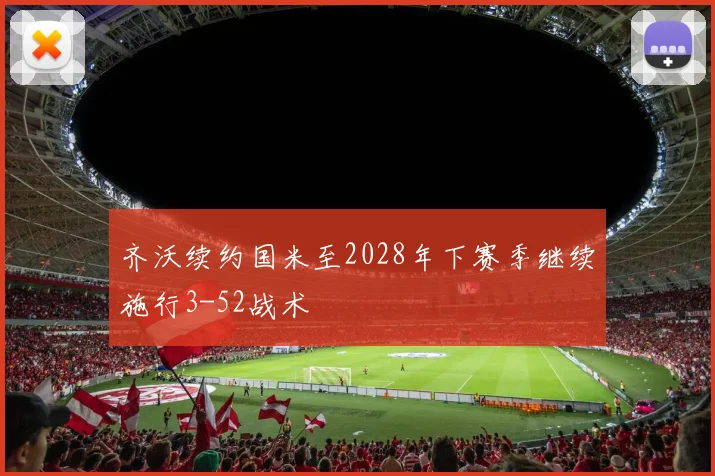 齐沃续约国米至2028年下赛季继续施行3-52战术