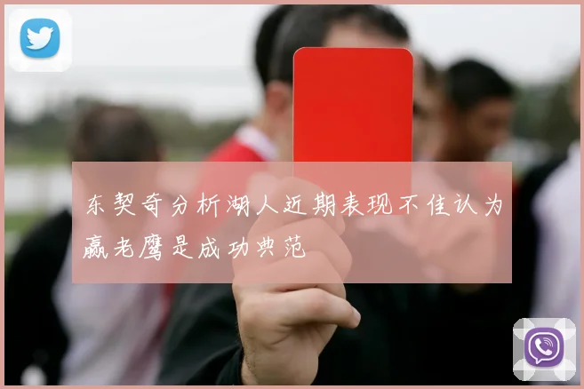 东契奇分析湖人近期表现不佳认为赢老鹰是成功典范