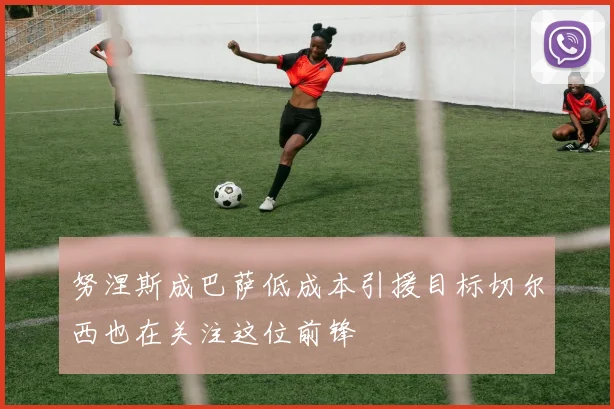 努涅斯成巴萨低成本引援目标切尔西也在关注这位前锋