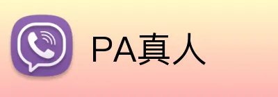 PA真人 Logo